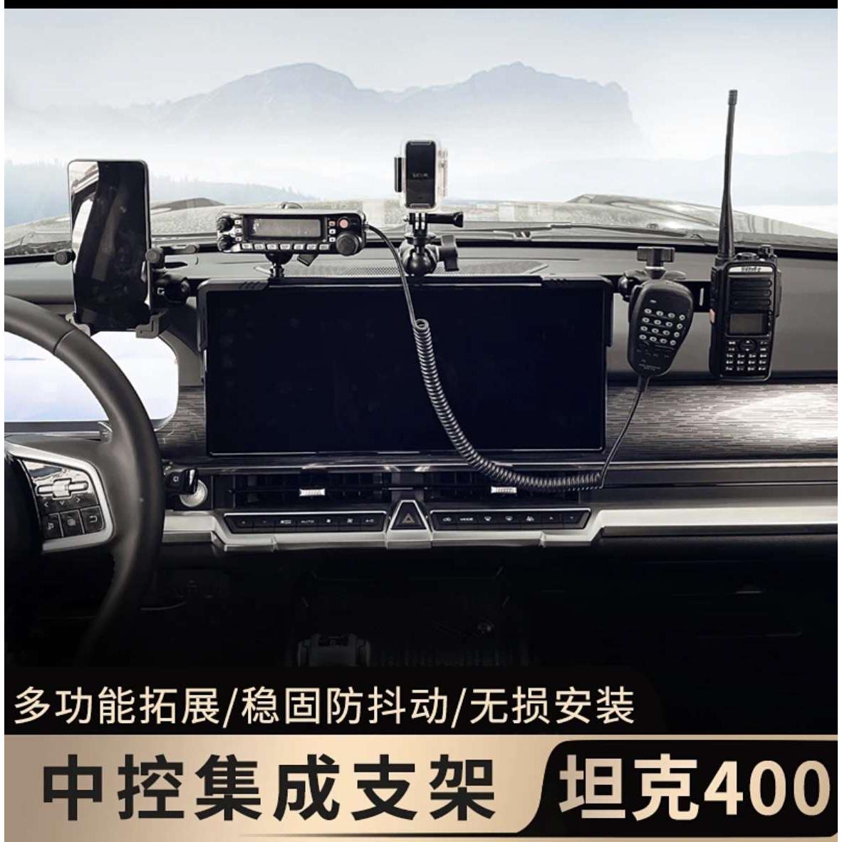 坦克400HI4-T中控仪表台集成支架导轨多功能车载电台对讲手机架