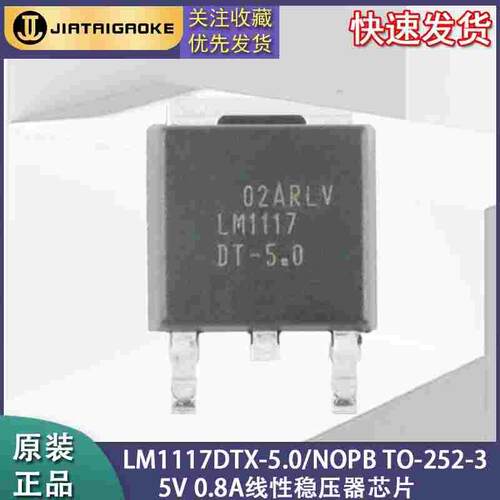 全新原装LM1117DTX-5.0/NOPB TO-252-3 5V 0.8A线性稳压器芯片
