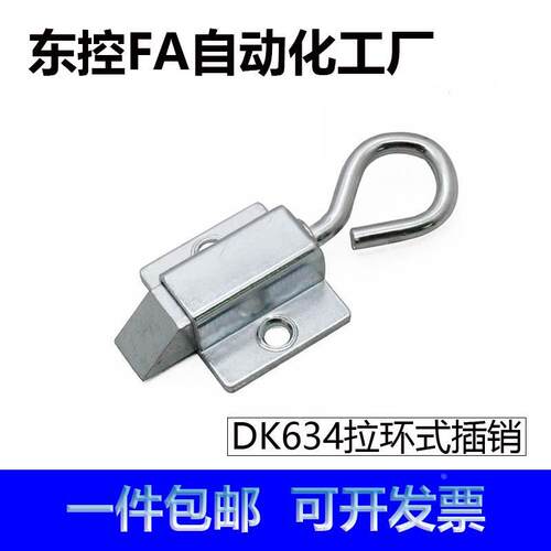 DK634拉环式插销铁皮开关柜插销搭扣推拉撞击门锁销扣 机械搭扣