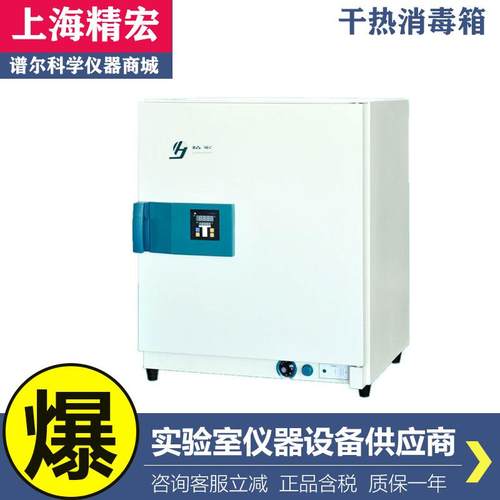 上海精宏GRX20（200升）实验室医院干热消毒箱烘箱恒温箱