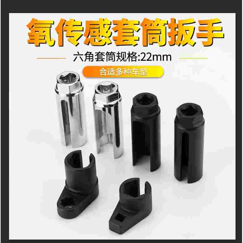 氧传感器拆卸工具 汽车含氧传感套筒扳手万能 22专用工具