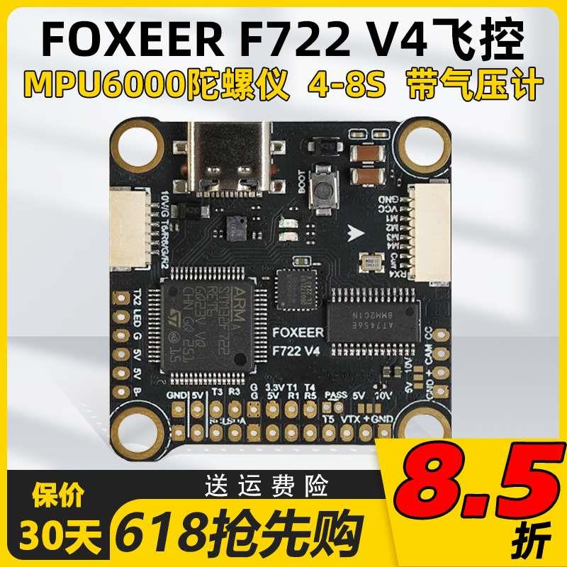FOXEER F722 V4 MPU6000飞控 遥控调参 4-8S 带气压计 双BEC