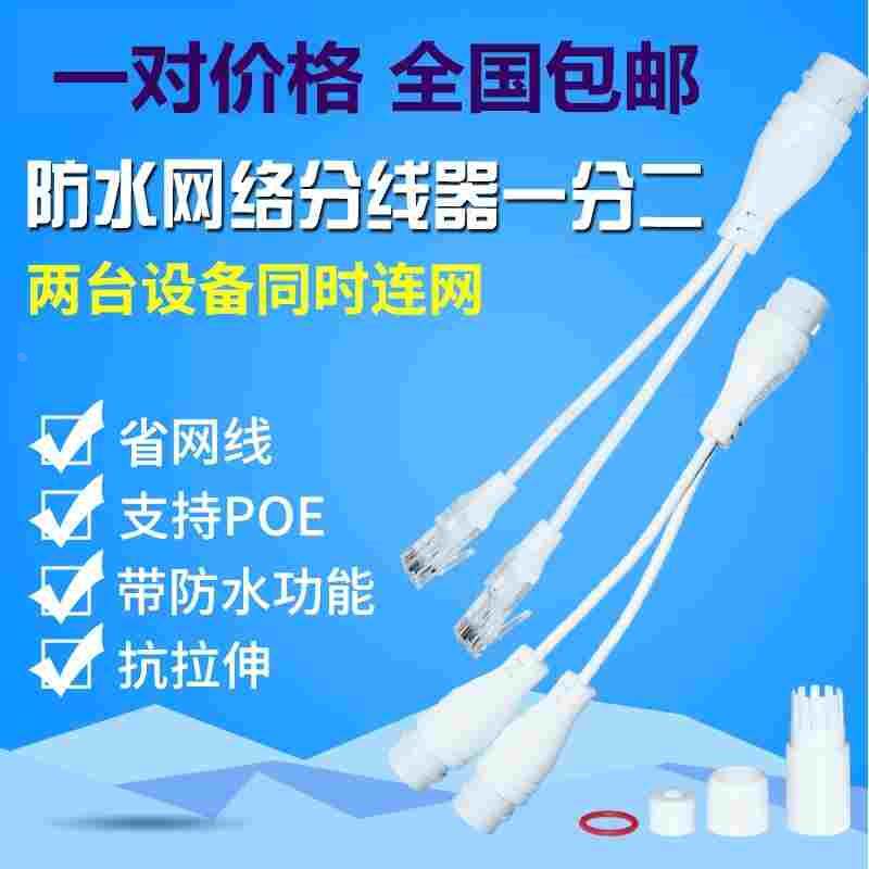 防水一分二转接头网络分线器poe交换机连接器RJ45一线两用三通