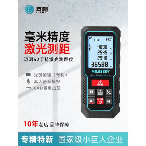 MiLESEEY/迈测S2激光测距仪手持高精度红外线测量电子尺量房神器