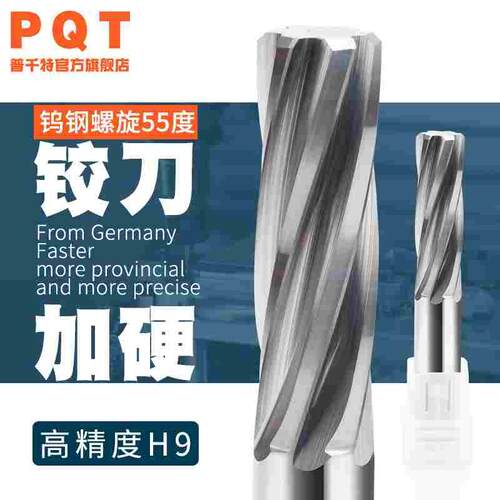 PQT 硬质合金螺旋铰刀H9机用铰刀高硬度55度 3 4 5 6 7 8 9 10 11