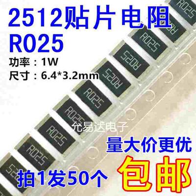 2512贴片电阻 R025 0.025欧 25mR 精度1%【50只6元】