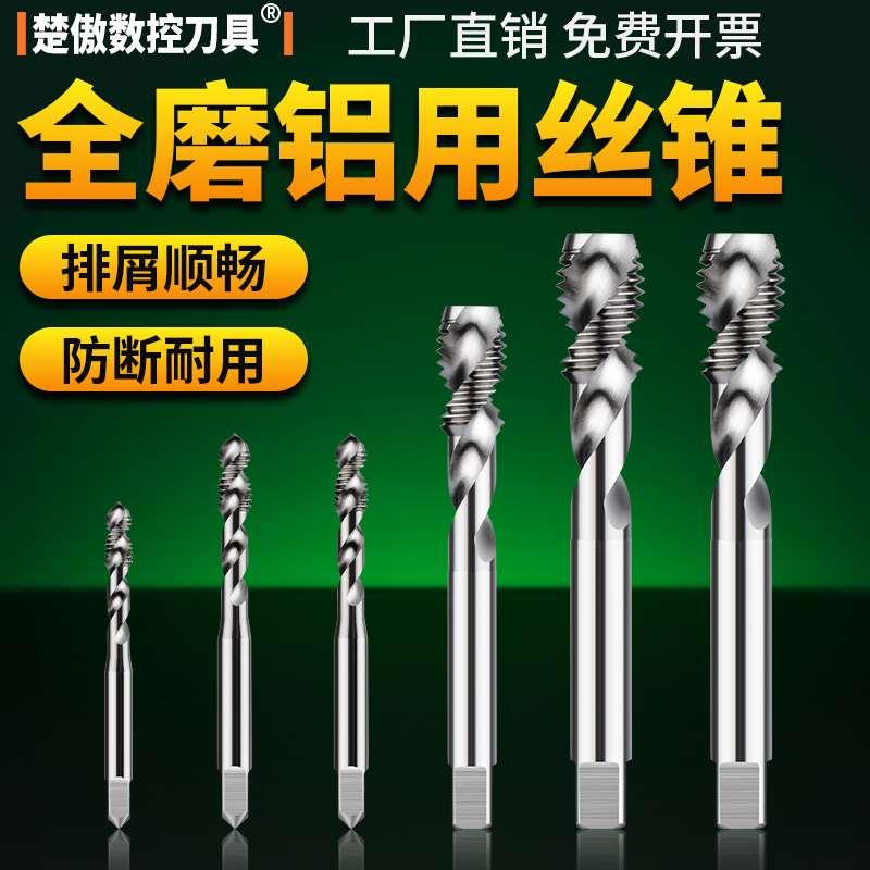 铝用丝攻丝锥机用螺旋丝锥攻丝攻牙钻头 m3m4m5m6m8m10m12