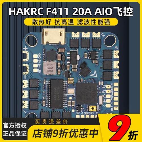 HAKRC海科F411 20A AIO 2-6S飞控电调一体竞速 FPV穿越机花飞大疆