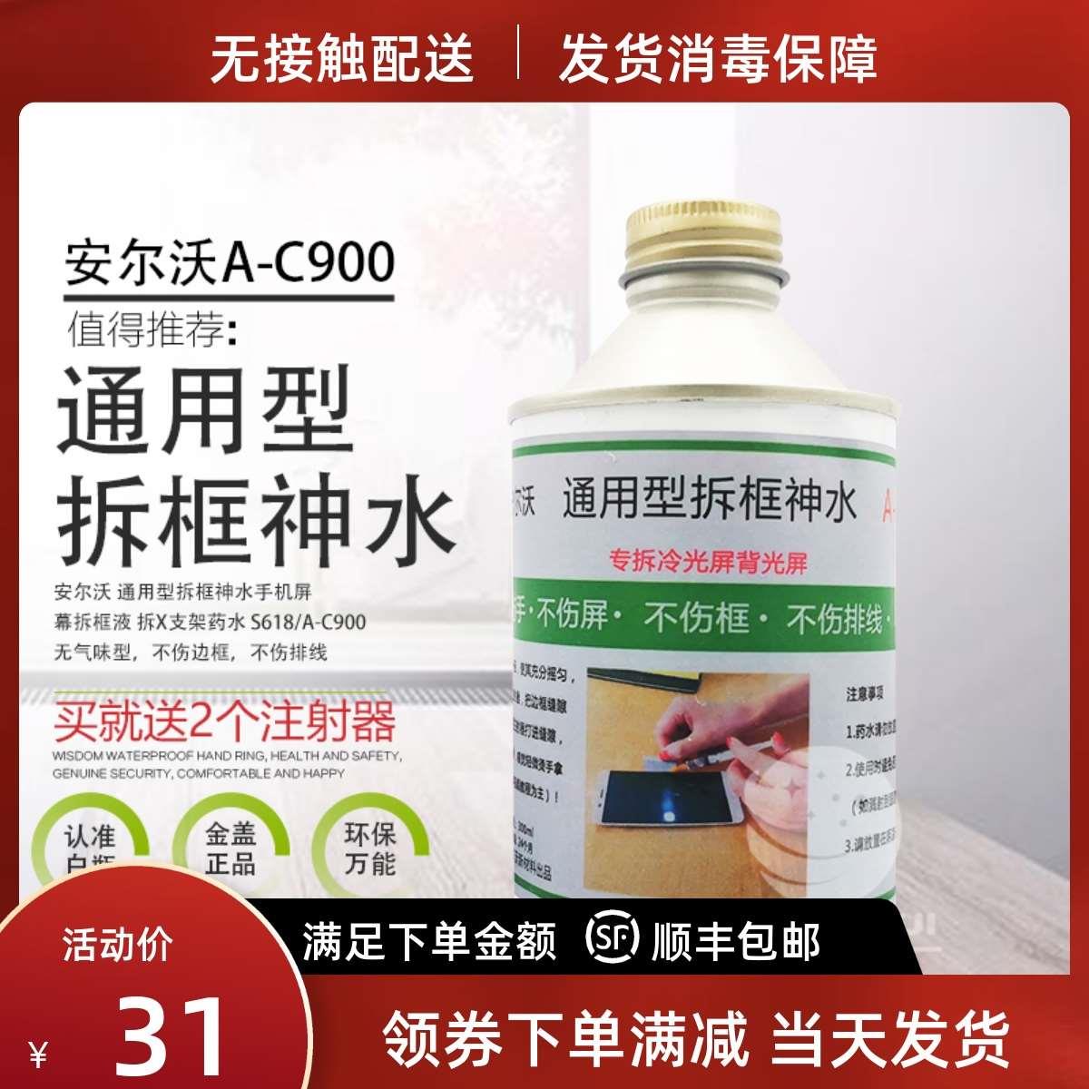 安尔沃A-C900万能拆框液国产通用屏幕快速拆框液拆X支架药水