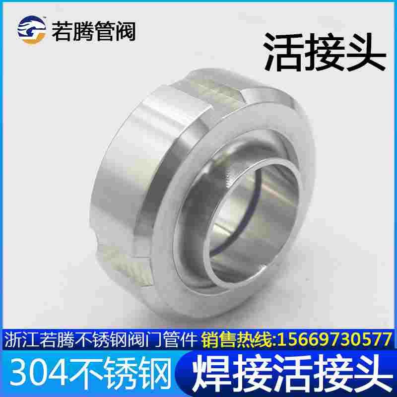 若腾卫生级SMS活接头304不锈钢圆螺纹对焊丝扣活结数控由任焊接头