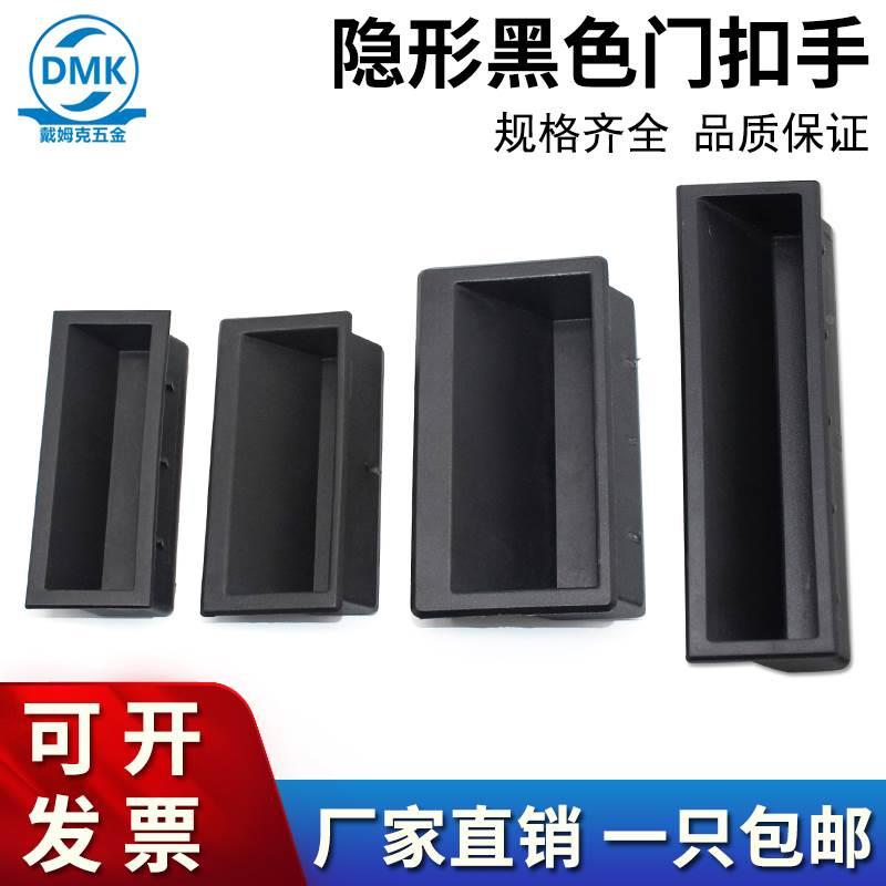 塑料暗拉手LS537工业设备柜门机柜暗装dmk022 内嵌式扣手单孔黑色