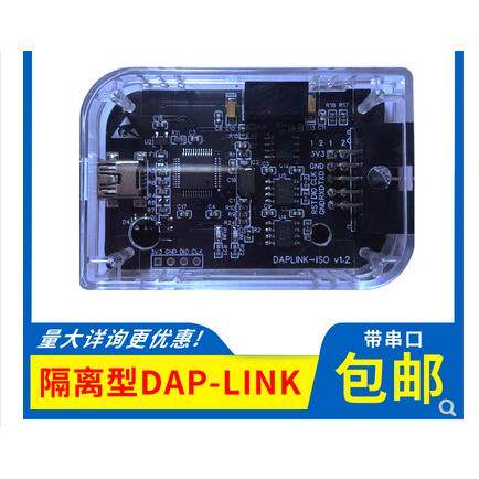 隔离仿真器DAPLINK CMSIS-DAP电源TTL串口STM32 RT1052 SWD下载器