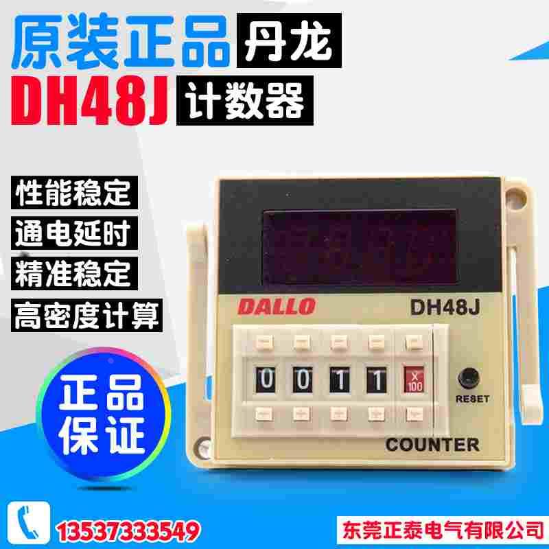 DALLO/丹龙 数显 DH48J 电子计数器 DH48J 预置计数继电器220