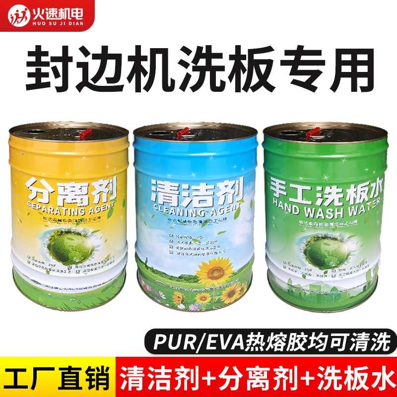 手工洗板水板式家具洗板水擦板水封边机清洁剂分离剂PUR清洗剂