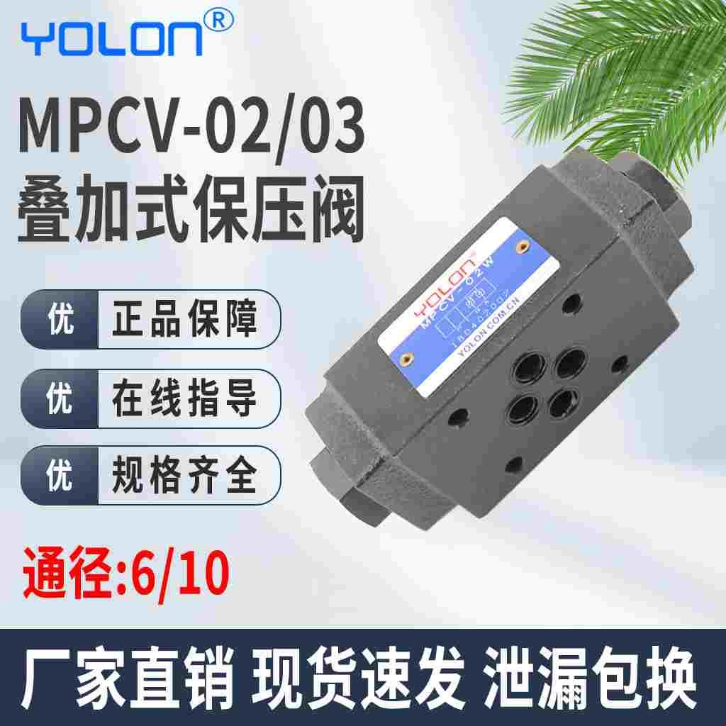 保压阀液压叠加式单向截止阀冷压机木工机械油缸MPCV-02W/03W/A/B