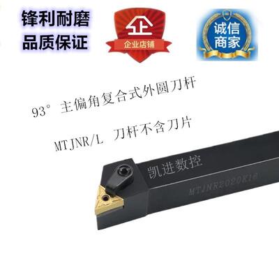 数控刀杆93度三角外圆刀杆MTJNR1616H16/2020K16/2525M16车床刀具