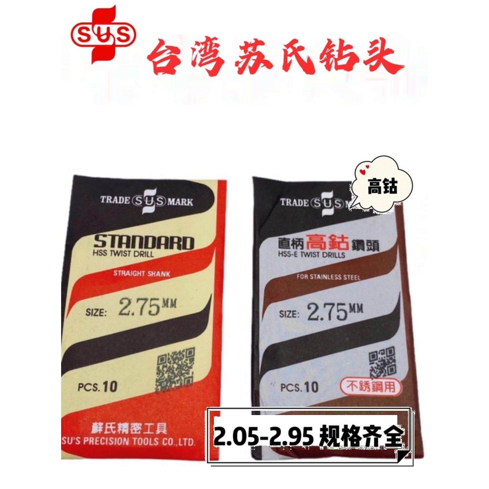 台湾苏氏钻头2.05 2.35 2.45 2.55 2.65 2.75 2.78不锈钢高钴直柄