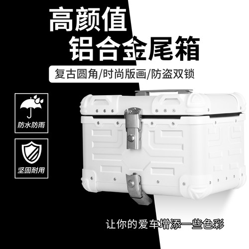 纯色铝合金防水双锁摩托车尾箱