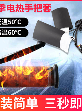 摩托车电加热手把12v把手电加热可调温电热片电动车加热把手 冬季