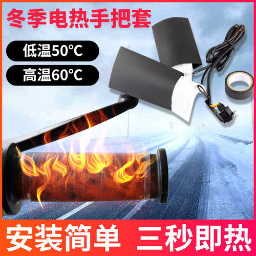 摩托车12v可调温电热片冬季手把