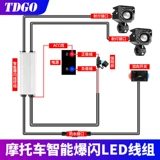 Комплект шнуров для вспышки прожектора для мотоцикла, встроенный набор шнуров для дальнего и ближнего света, комплект шнуров для вспышки в один клик, интеллектуальная защита от потери питания