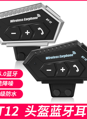 bt12摩托车头盔蓝牙耳机内置男机车全盔骑行防风降噪耳麦防水单元