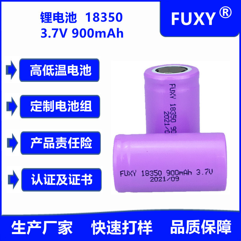 18350圆柱型锂电池 900mAh 800mAh 动力高倍率10C 榨汁机锂电池