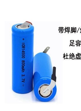 锂电池14500纯三元材料钢壳电池500-800mah拼组3.7v 大容量带片