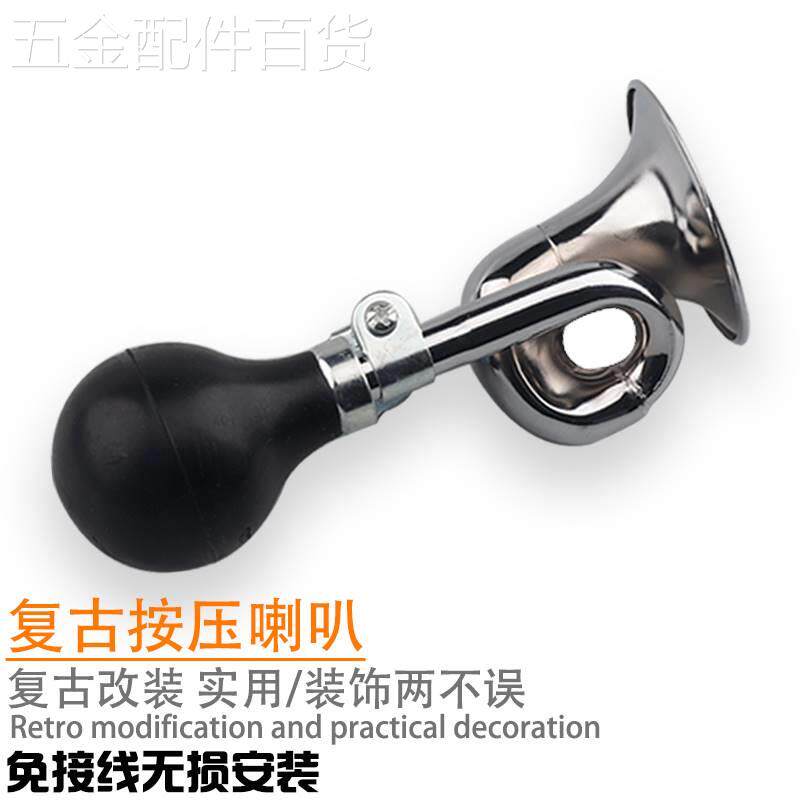 适用于复古摩托车喇叭老式气喇叭通用金属材质汽喇叭手捏式汽喇叭