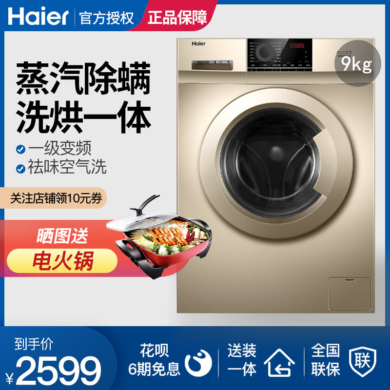 海尔洗烘一体洗衣机变频家用9公斤全自动滚筒大容量XQG90-HB016G