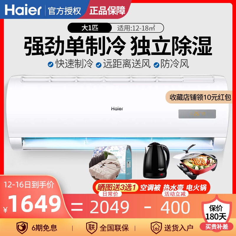 【现货】海尔空调单冷大1P匹定频空调挂机壁挂式单制冷节能风26GW