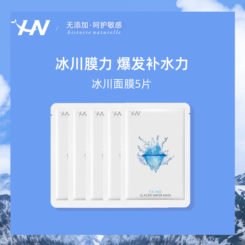 荷诺冰岛冰川水面膜清爽保湿补水5片装补水贴片面膜韩国官方进口