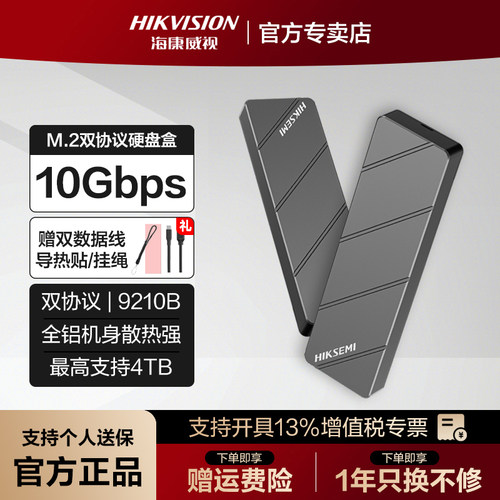 海康威视双协议固态硬盘盒子