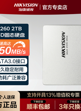 海康威视C260 2TB固态硬盘SSD SATA3 4TB台式机笔记本2.5英寸固态