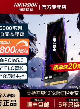 海康威视PCIe5.0 2TB 4TB M.2固态硬盘SSD国产主控TLC颗粒C5000