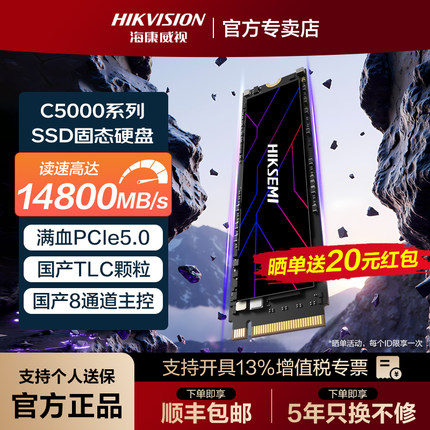 海康威视PCIe5.0 2TB 4TB M.2固态硬盘SSD国产主控TLC颗粒C5000