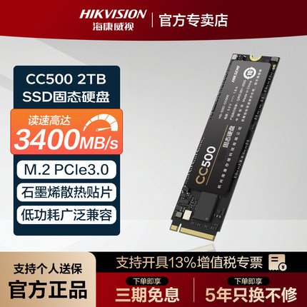 海康威视CC500 2TB固态硬盘SSD M.2 NVMe协议 C4000ECO m2固态2t