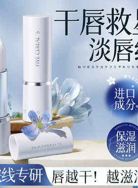 FIVE CEREAL'S润唇膏女保湿滋润秋冬防干裂补水清爽不腻唇膜唇油