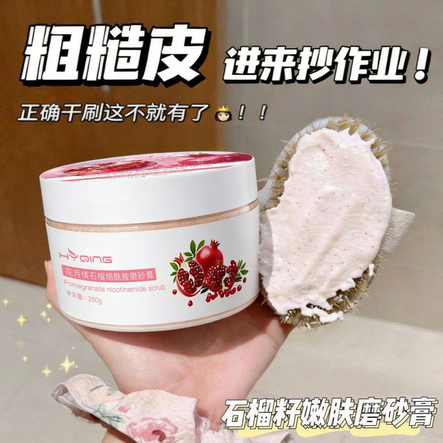 红石榴烟酰胺身体磨砂膏滋润嫩肤去角质鸡皮全身清洁搓泥宝亮肤女