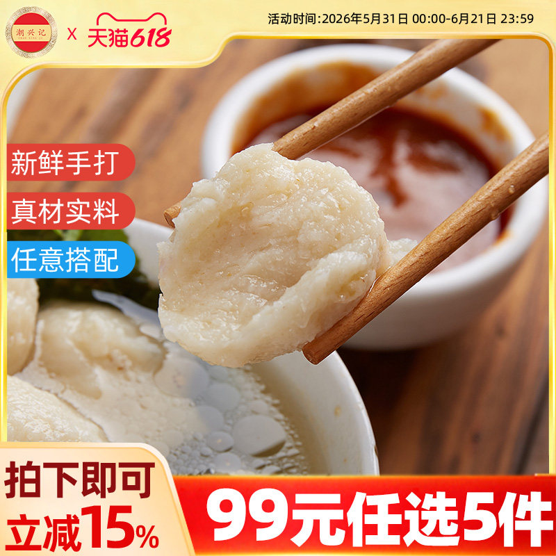 潮兴记墨鱼丸潮汕正宗冷冻手工打花枝丸火锅食材 墨鱼爆蛋99任选5