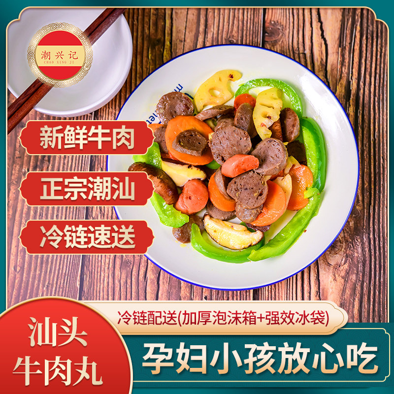 潮兴记正宗汕头牛肉丸250g潮汕手打肉丸火锅食材广东特产烧烤丸子