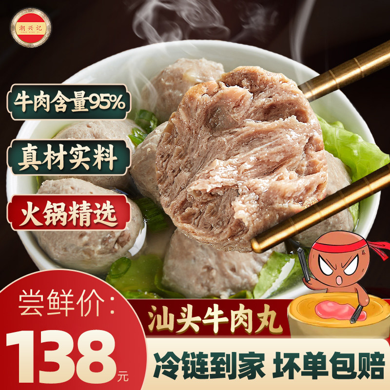 潮兴记汕头牛肉丸正宗手工火锅丸子95%牛肉含量潮汕牛筋丸1000g