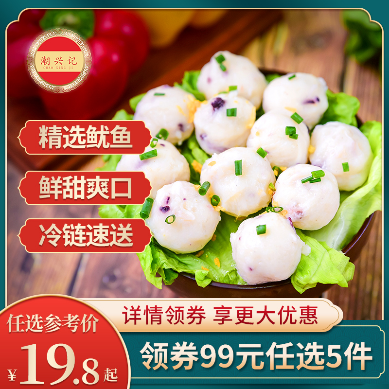 潮兴记鱿鱼球火锅食材鱼肉丸子关东煮广东手工鱼丸【99任选5件】