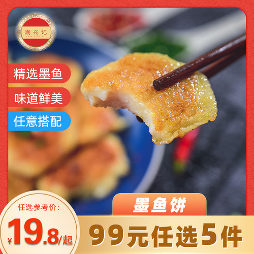潮兴记墨鱼饼潮汕特产商用海鲜饼
