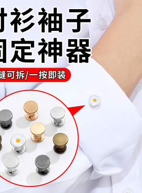 袖子太长改短神器钉扣暗扣衬衫衬衣挽袖口防下滑衣服下摆固定扣子