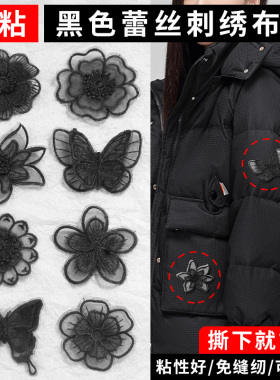 补丁贴自粘免缝无痕高端修补衣服羽绒服破洞黑色蕾丝花朵刺绣布贴
