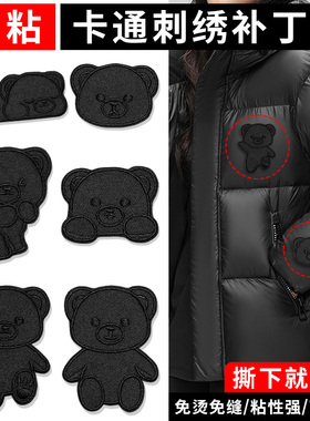 羽绒服专用布贴高端无痕自粘免缝衣服破洞修补贴片黑色小熊补丁贴