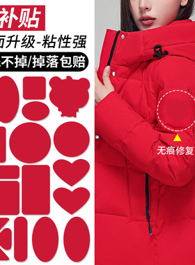 羽绒服布贴自粘免缝衣服冲锋衣破了破洞修补神器红色可水洗补丁贴
