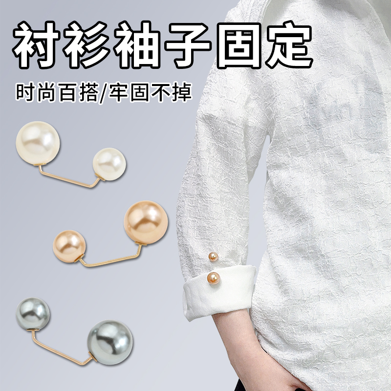 衬衫收袖子固定扣免缝衬衣卷袖口防掉防滑挽袖长变短神器珍珠针扣