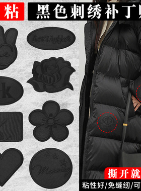 黑色补丁贴衣服自粘无痕男女羽绒服棉服破洞大号无痕修补刺绣布贴